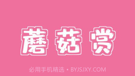 蘑菇赏v1.0.15截图