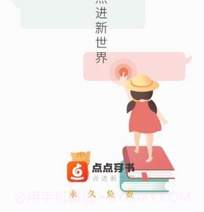 点点穿书3.0.4.21截图