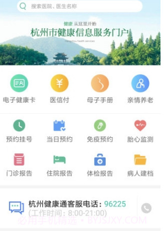 杭州健康通v2.9.23截图