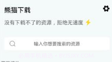 熊猫下载器V1.0.8截图