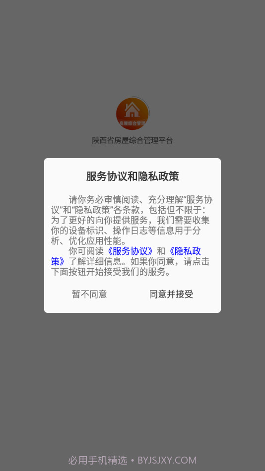 陕西省房屋综合管理平台官网3.0.6截图