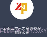 云南招聘网个人求职版v8.70.10截图