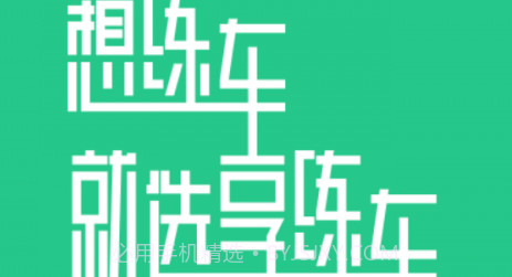 享练车v1.0.10截图