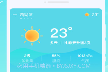 轩洋晴时天气v1.0.6截图