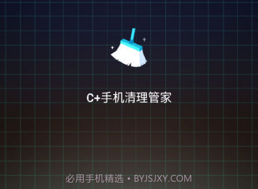 C+手机清理管家v1.12截图