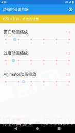 动画时长调节器appv1.0.7截图