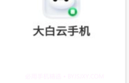 大白云手机v1.0.11截图