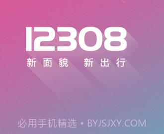 12308汽车票网上订票v1.8截图