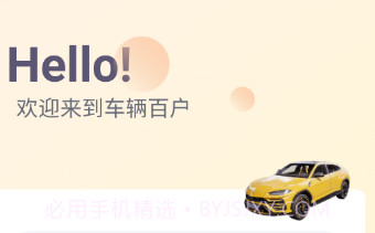 车辆百户v1.0.10截图