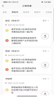 全民配送v1.0.14截图