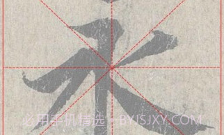 王羲之书法字典V4.7截图