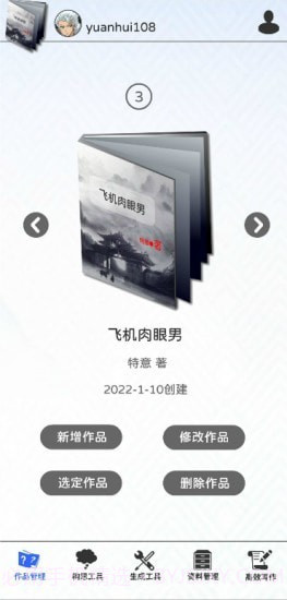 写作神器v2.8.13截图