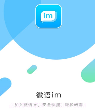 微语v2.10截图