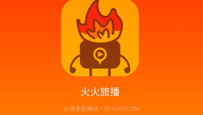 火火旅播v1.0.6截图