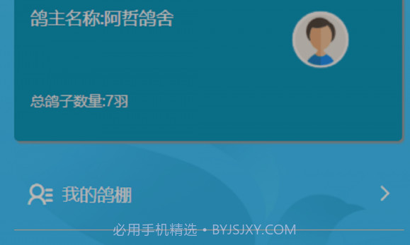 中国信鸽比赛v1.1.14截图