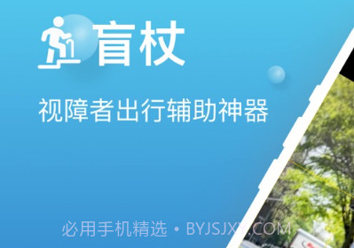 盲杖v1.0.8截图