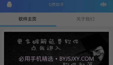 Q赞助手V1.8截图