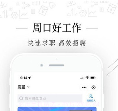 周口好工作v2.3.16截图