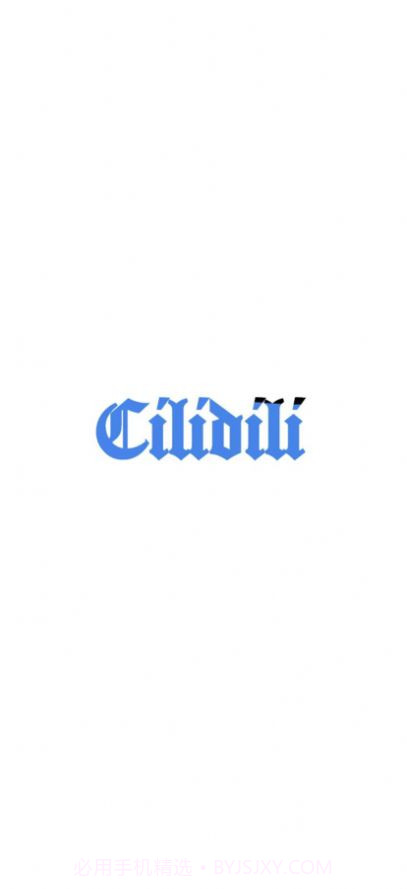 cilidili8.7.7截图