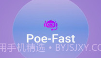 Poe Fastv2.1.6截图