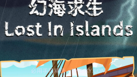幻海求生v1.14截图