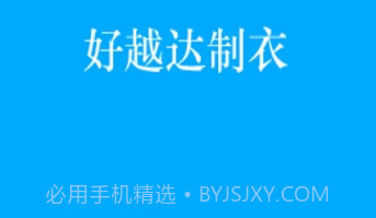 好越达制衣v1.2.7截图