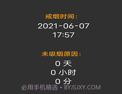 媚锦戒烟记录v20210607鐎瑰宕渧1.8截图
