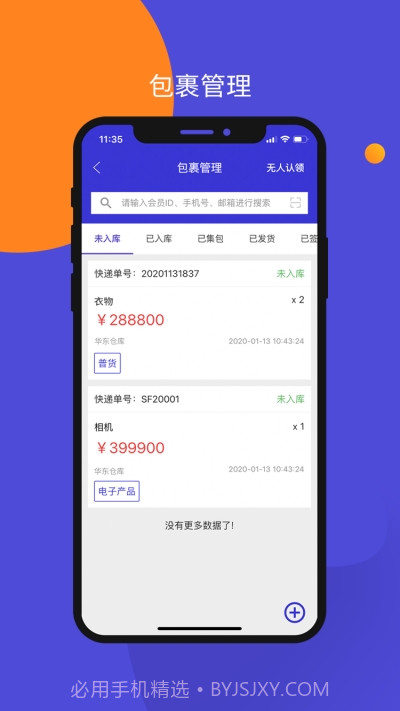 包裹集运助手2.12截图