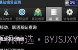 基站信号监测V1.8截图