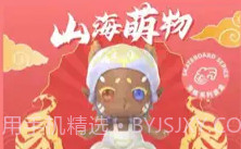 山海潮玩V1.8截图