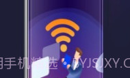 全能WiFi精灵手机版v1.0.5截图