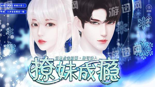 撩妹成瘾游戏1.9截图