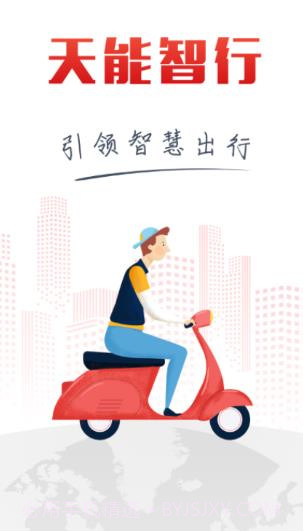 天能智行(电动车租赁工具)V1.0.6 安卓最新版V1.0.8截图