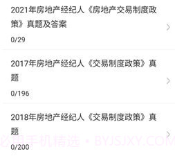 房地产经纪人易题库v1.0.10截图