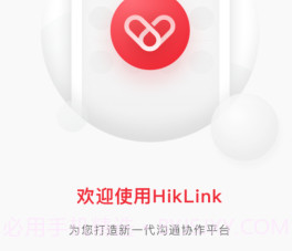 HikLinkv2.3.8截图