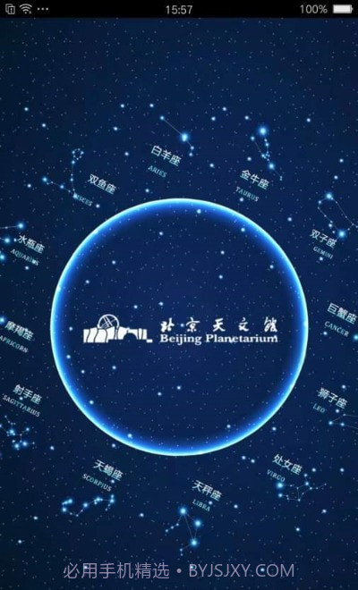 北京天文馆预约v2.12截图