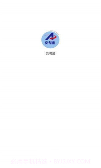 安考通1.5截图