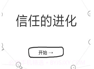 信任的进化v1.9截图
