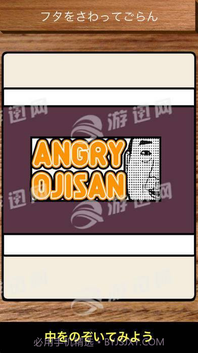 Angryojisan1.8截图