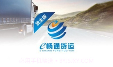 e畅通货主版v1.7.7截图