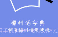 福州话最新v2.0.8截图