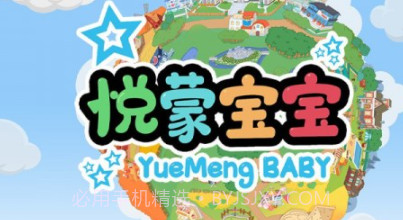 悦蒙宝宝v0.12截图