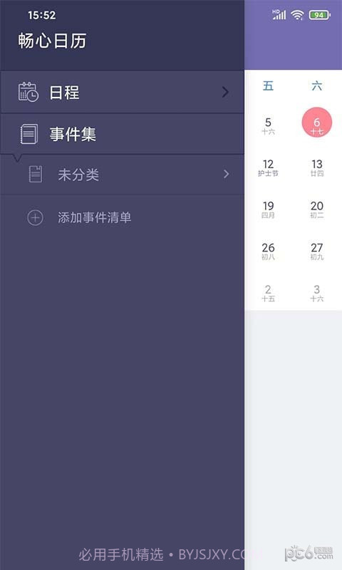 畅心日历1.1截图