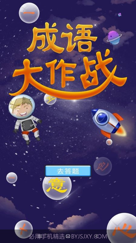 潮梗成语接龙1.12截图