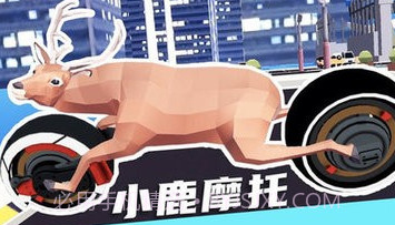 城市鹿哥模拟器v1.13截图