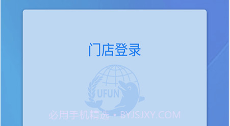 U饭云餐商家版v2.16截图