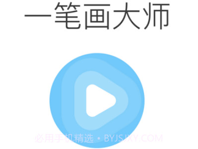 我爱一笔画v1.0.14截图