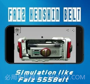 假面骑士NextFaiz腰带模拟器v1.6截图