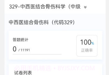 中西医结合骨伤科学新题库v1.0.11截图