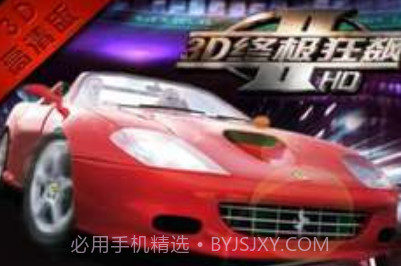 3D终极狂飙Ⅱv1.7截图